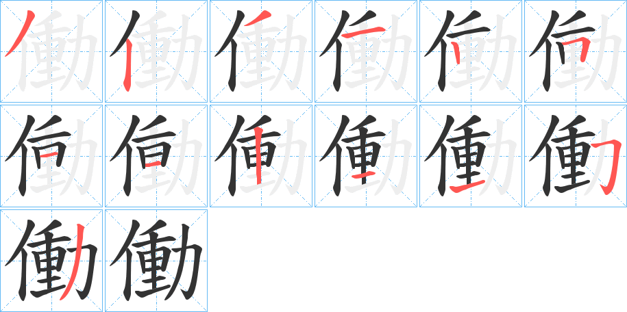 働字完整笔顺步骤图