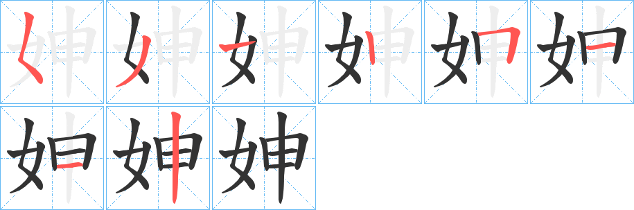 妽字完整笔顺步骤图
