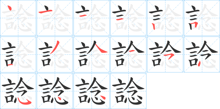 諗字笔顺步骤