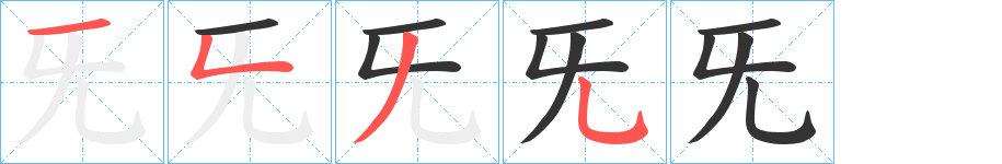 旡字完整笔顺步骤图