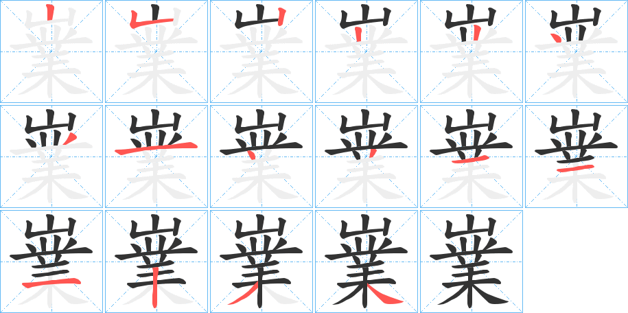 嶪字完整笔顺步骤图