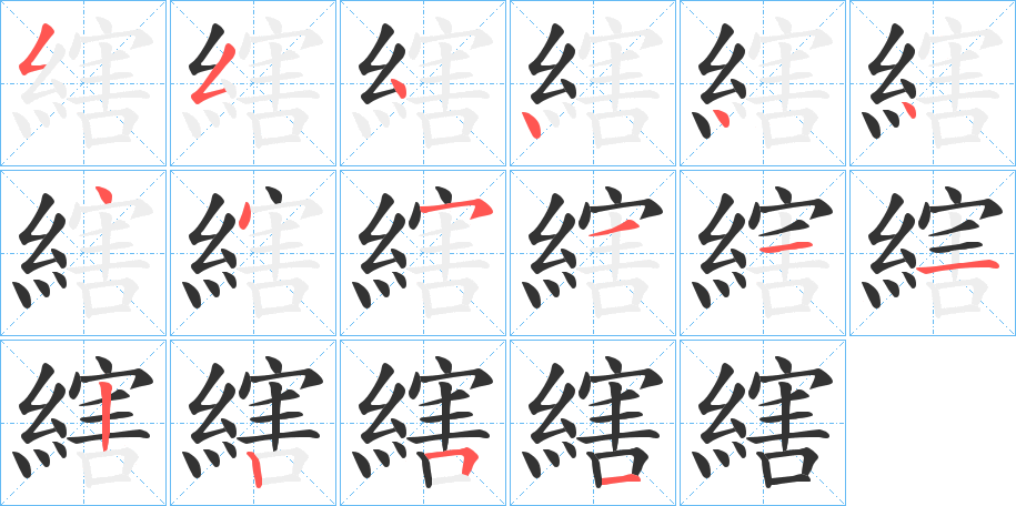 縖字笔顺步骤