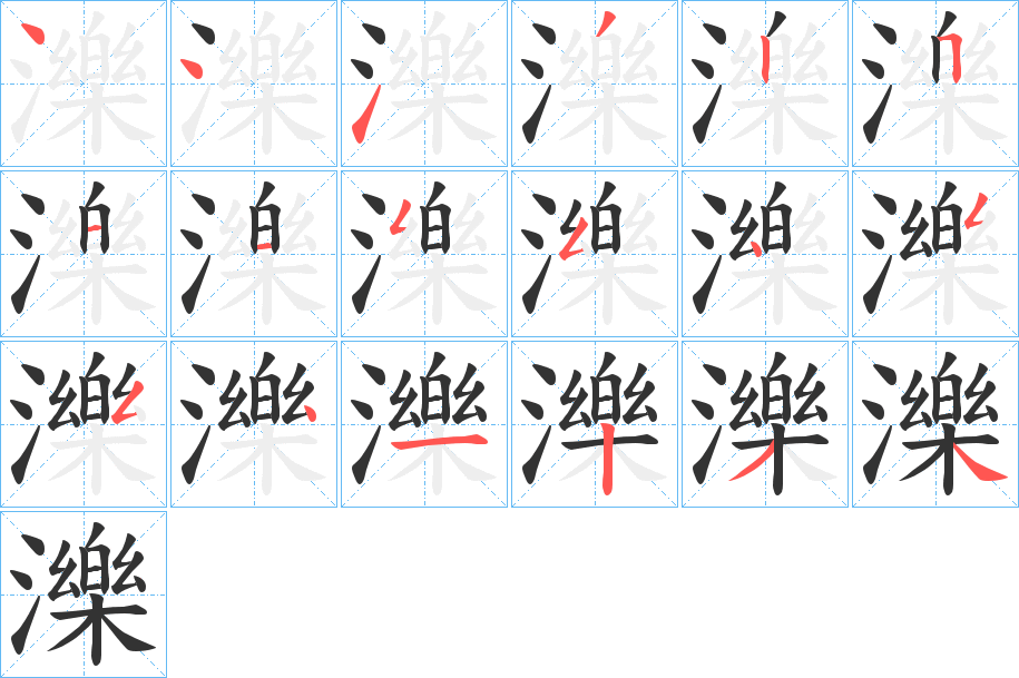 濼字完整笔顺步骤图