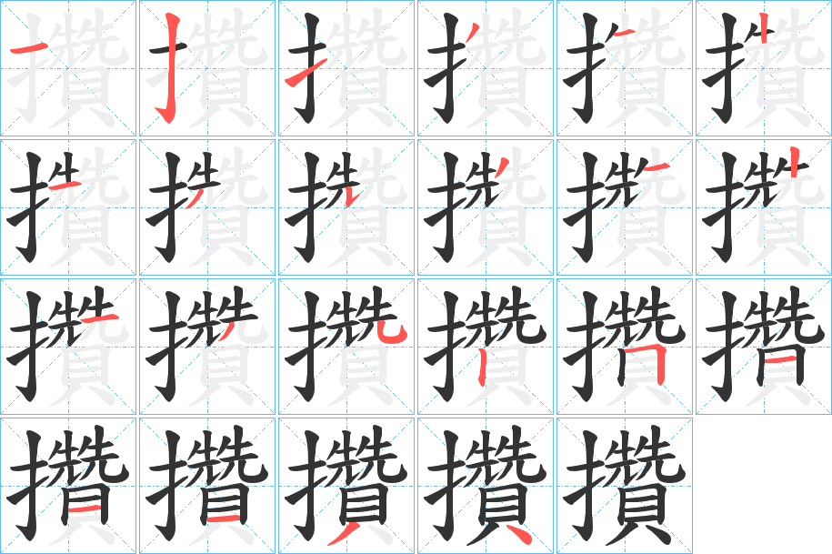 攢字完整笔顺步骤图
