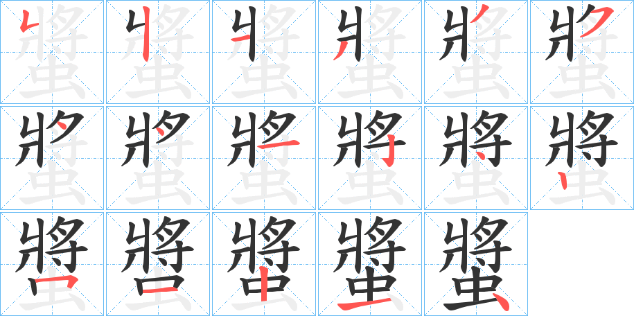 螿字完整笔顺步骤图