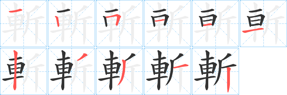 斬字完整笔顺步骤图