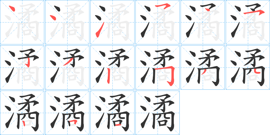 潏字完整笔顺步骤图