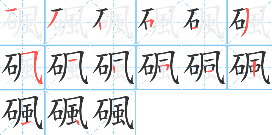 碸字笔顺步骤