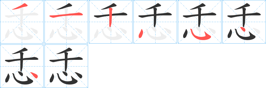 忎字完整笔顺步骤图