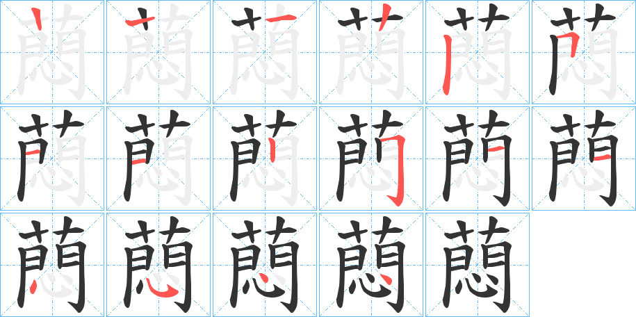 蕄字笔顺步骤