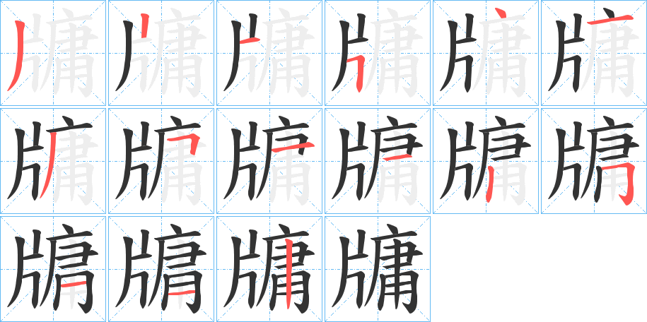 牗字笔顺步骤
