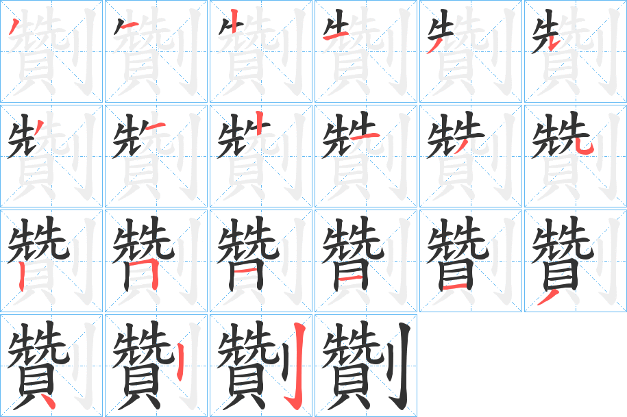 劗字笔顺步骤