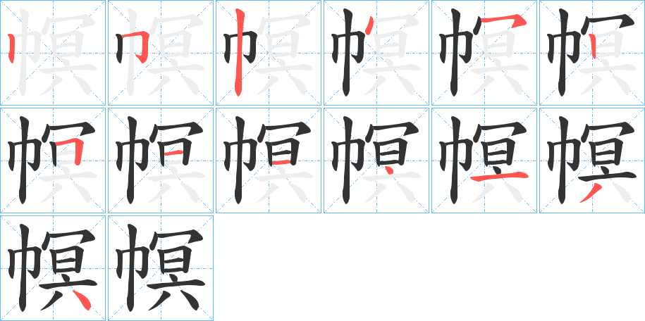 幎字完整笔顺步骤图