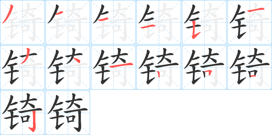 锜字完整笔顺步骤图