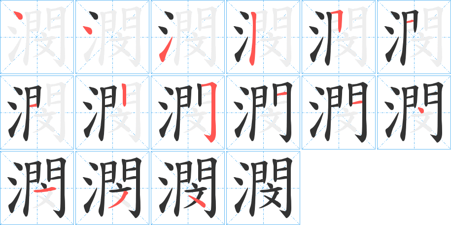 潣字完整笔顺步骤图