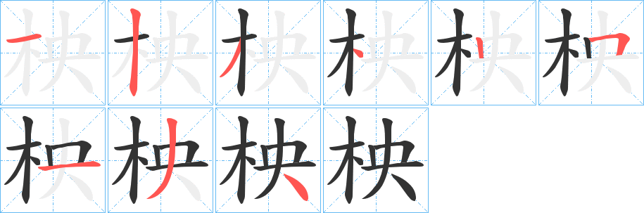 柍字笔顺步骤