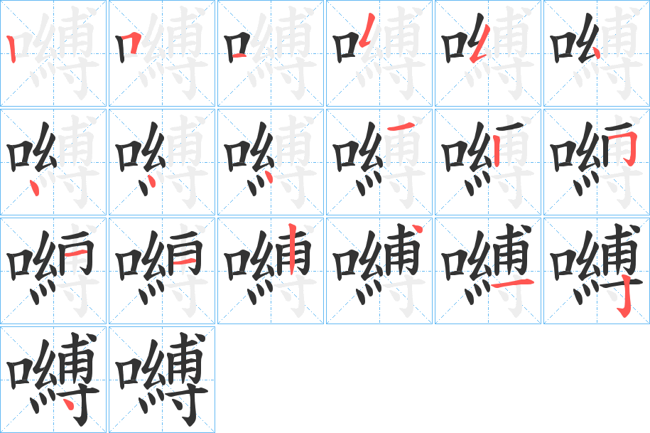 嚩字完整笔顺步骤图