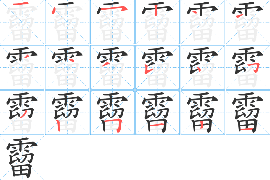 霤字笔顺步骤