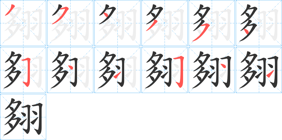 翗字完整笔顺步骤图