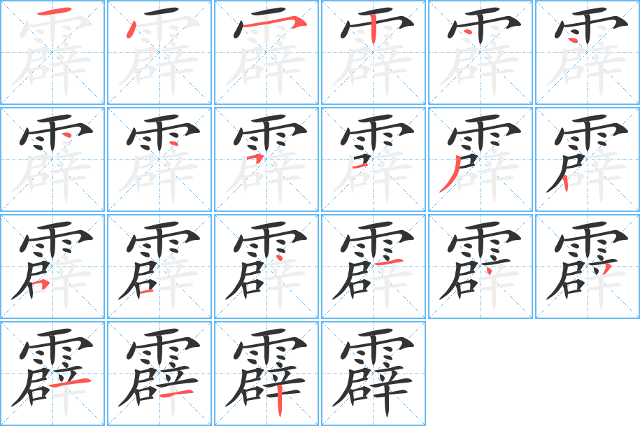霹字完整笔顺步骤图