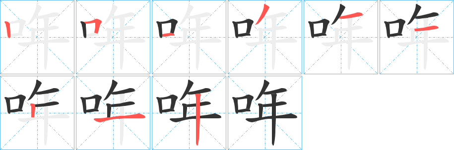 哖字完整笔顺步骤图