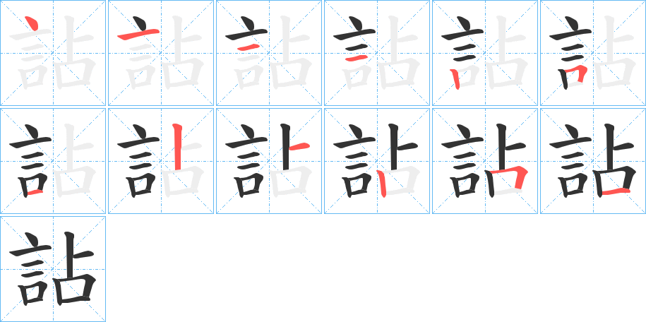 詀字笔顺步骤
