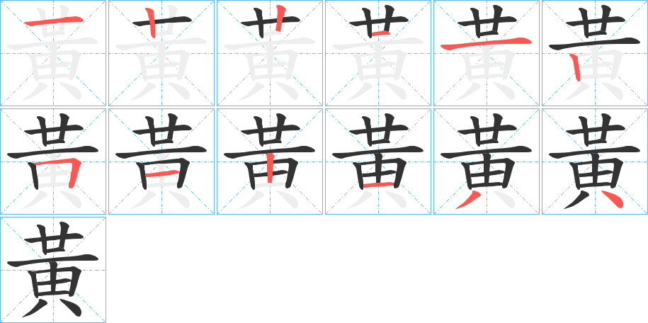 黃字完整笔顺步骤图