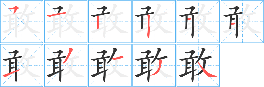 敢字完整笔顺步骤图