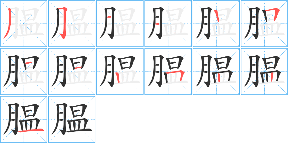 腽字完整笔顺步骤图
