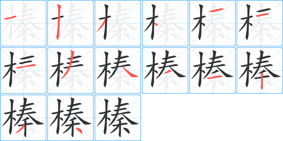 榛字完整笔顺步骤图