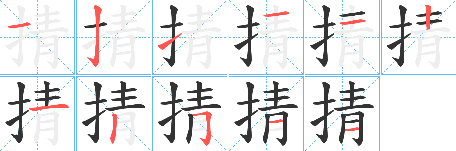 掅字完整笔顺步骤图