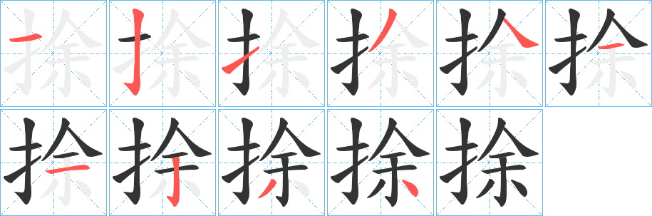 捈字笔顺步骤