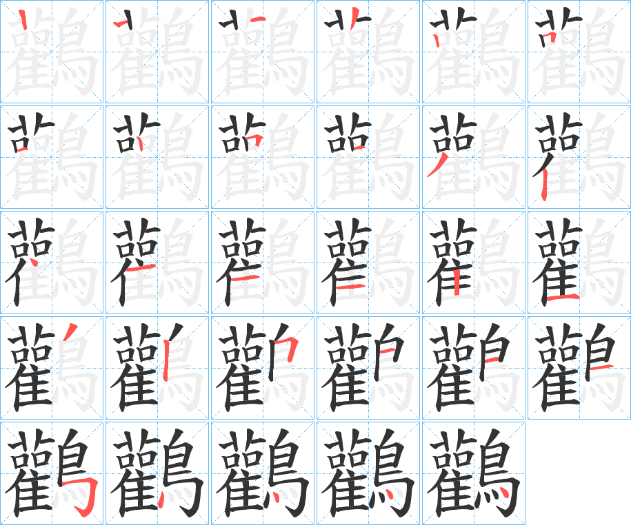 鸛字笔顺步骤