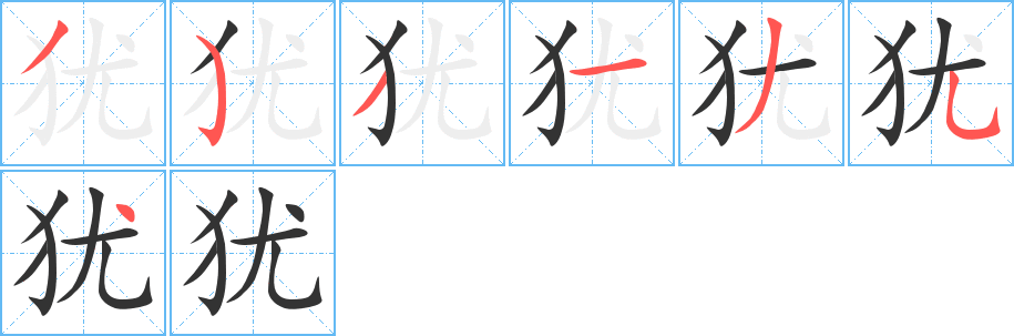 犹字完整笔顺步骤图