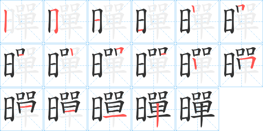 暺字完整笔顺步骤图