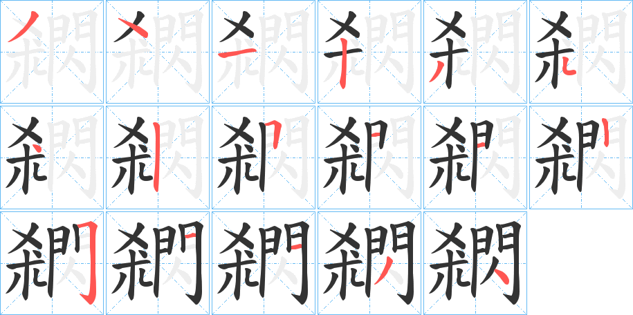 閷字笔顺步骤