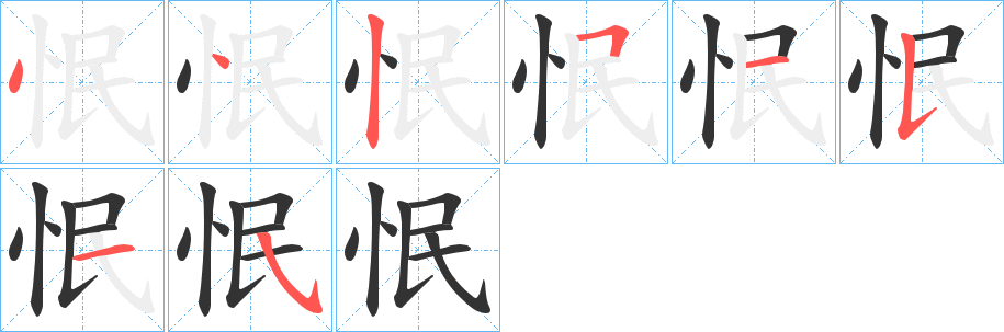 怋字完整笔顺步骤图