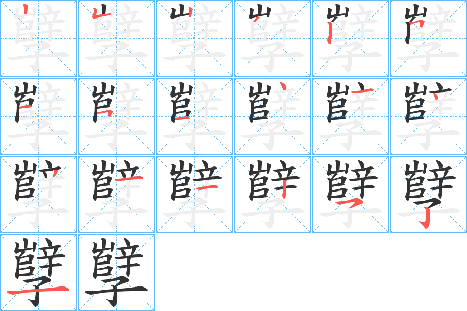 孼字笔顺步骤