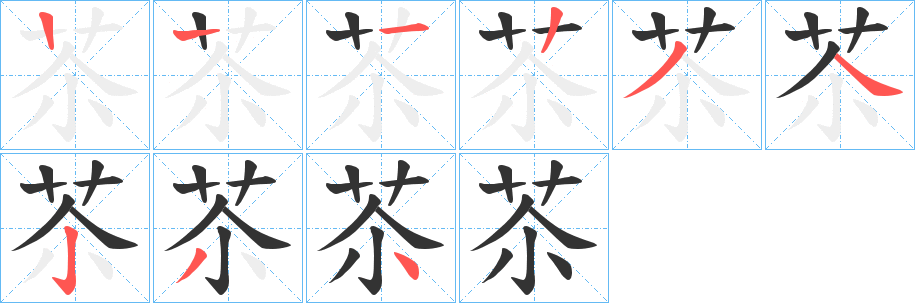 苶字笔顺步骤