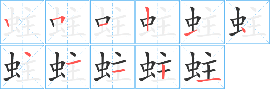蛀字完整笔顺步骤图