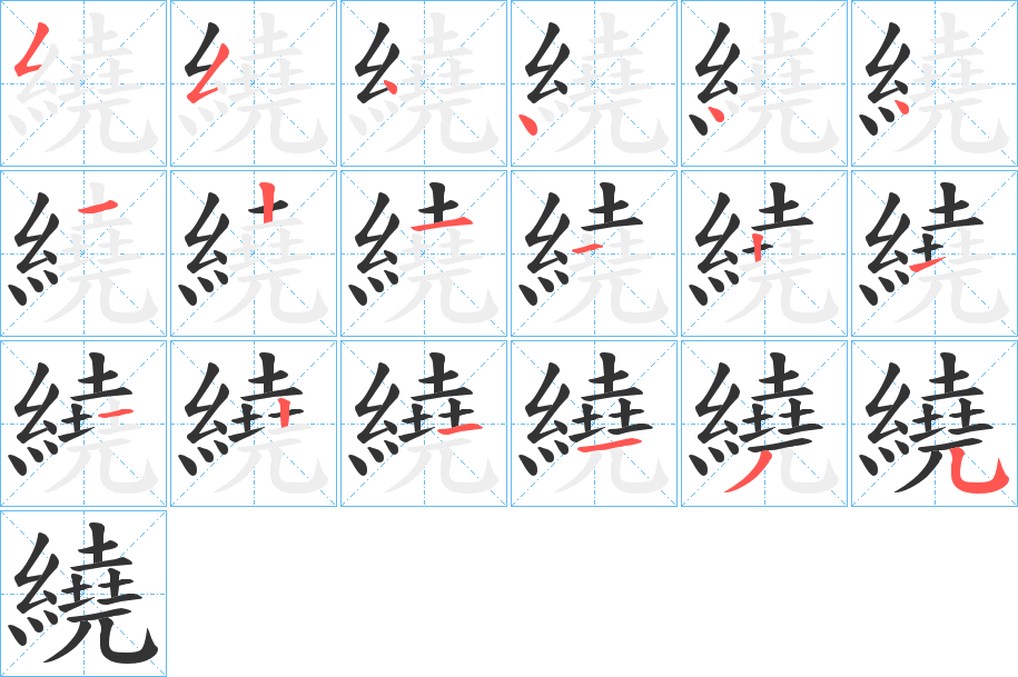 繞字完整笔顺步骤图
