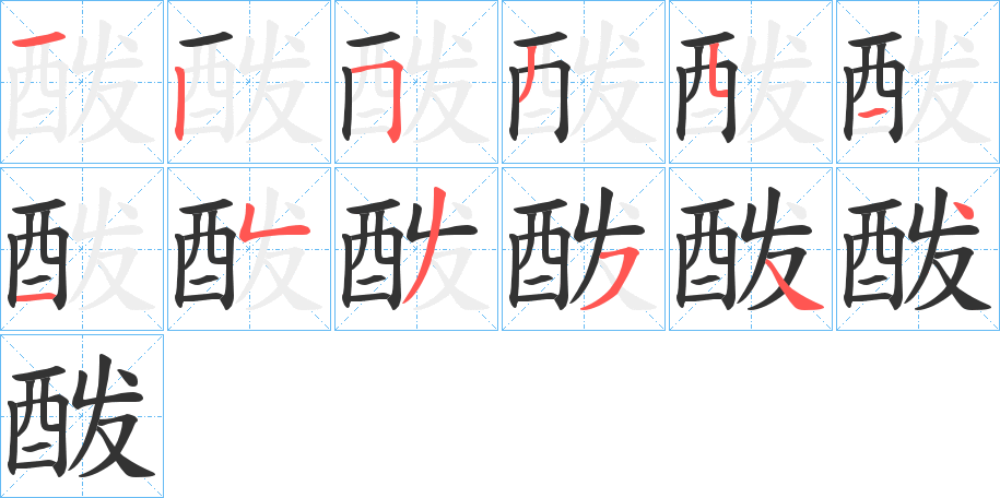 酦字完整笔顺步骤图