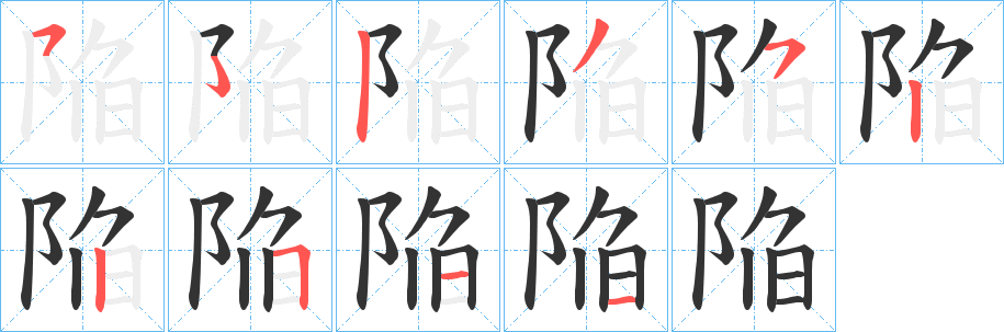 陥字完整笔顺步骤图