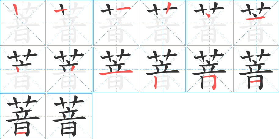萻字笔顺步骤