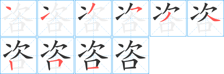咨字完整笔顺步骤图