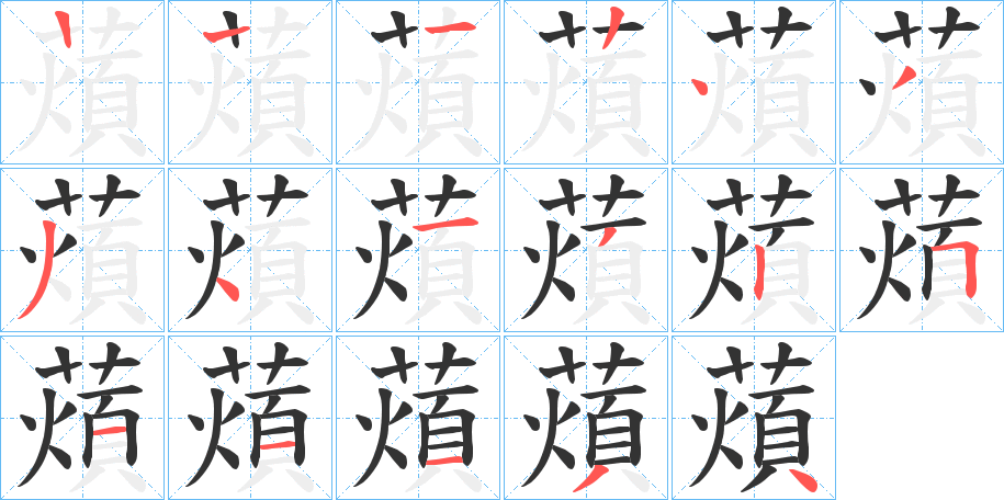 薠字笔顺步骤