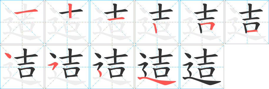 迼字笔顺步骤