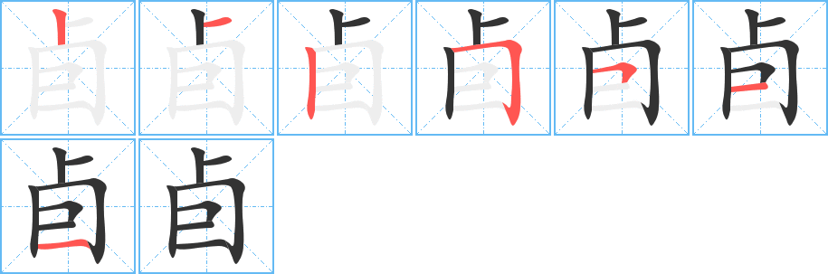 卣字完整笔顺步骤图