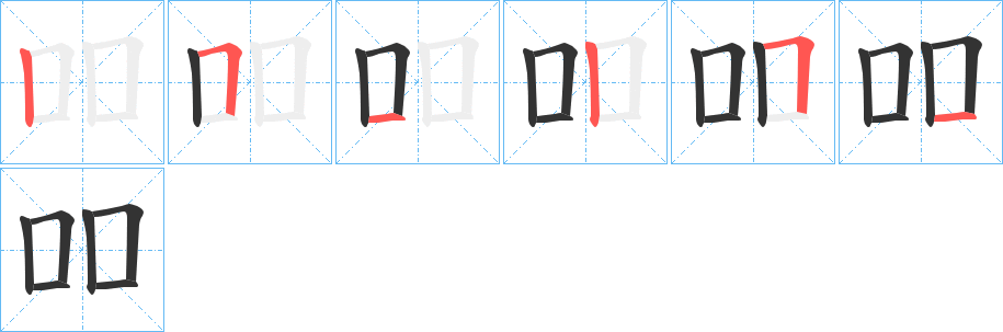 吅字完整笔顺步骤图