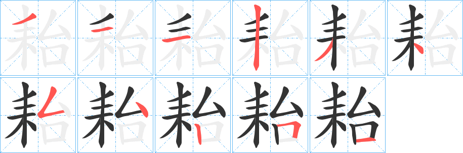 耛字笔顺步骤